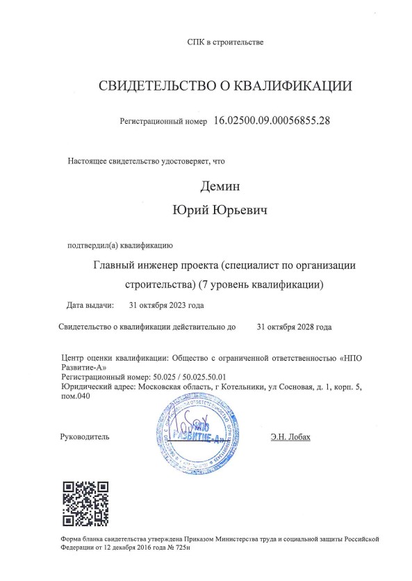Свидетельство о квалификации ГИП 7 уровень