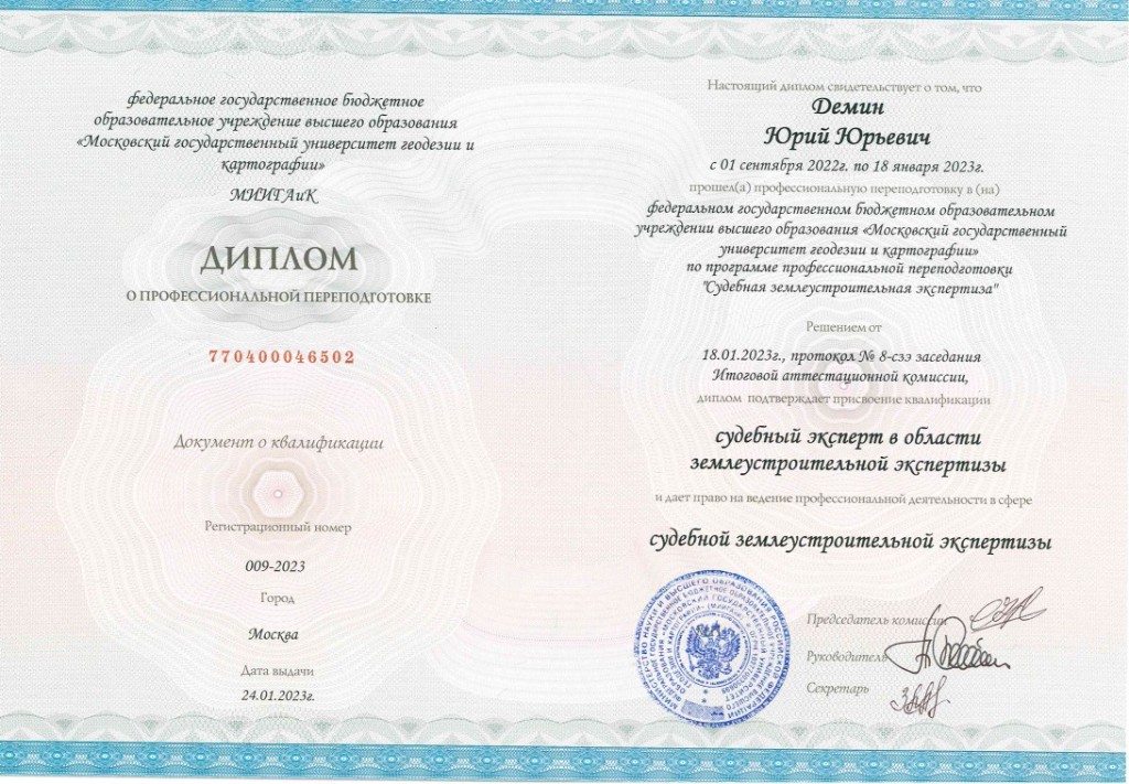 Диплом МИИГАиК о профессиональной переподготовке