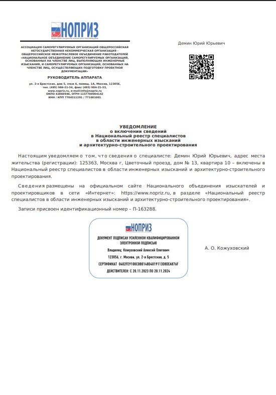 Уведомление НОПРИЗ