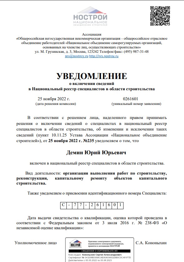 Уведомление НОСТРОЙ