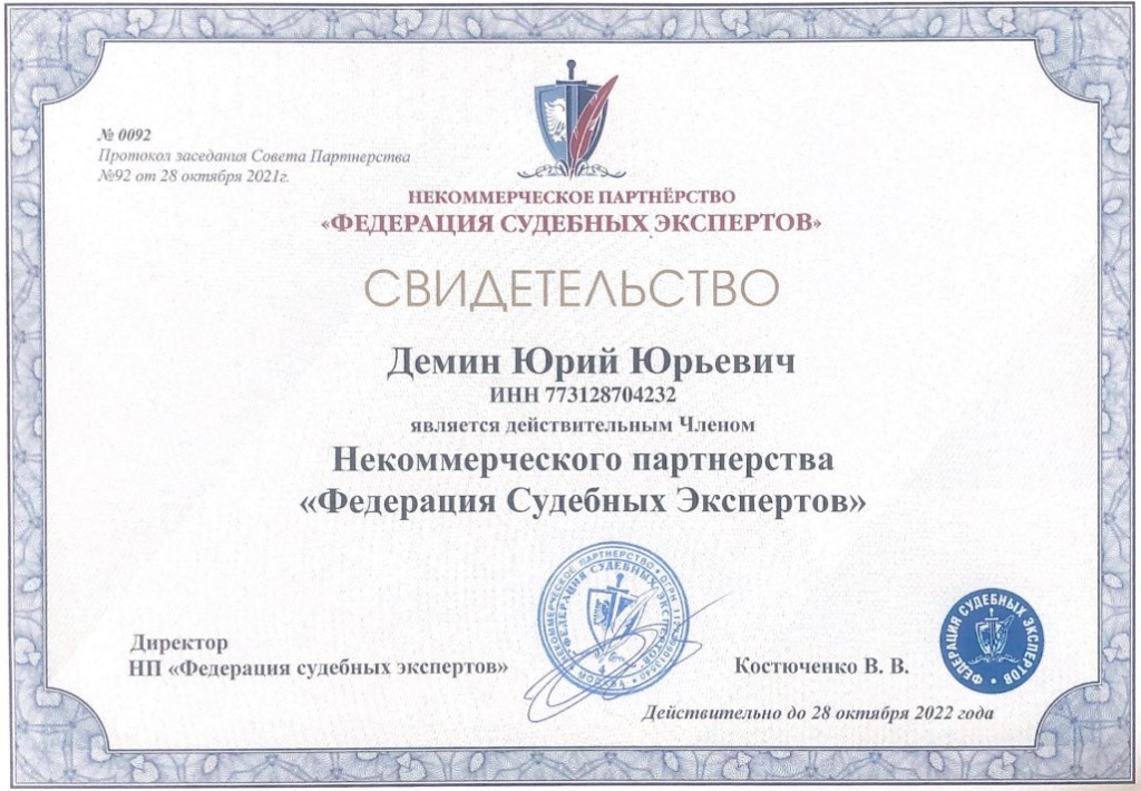 Свидетельство Федерации судебных экспертов