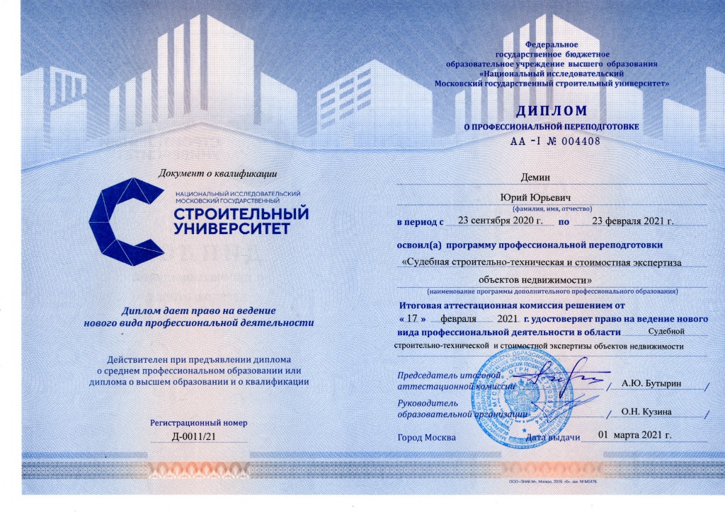 Диплом МГСУ о профессиональной переподготовке